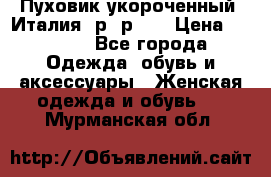 Пуховик укороченный. Италия. р- р 40 › Цена ­ 3 000 - Все города Одежда, обувь и аксессуары » Женская одежда и обувь   . Мурманская обл.